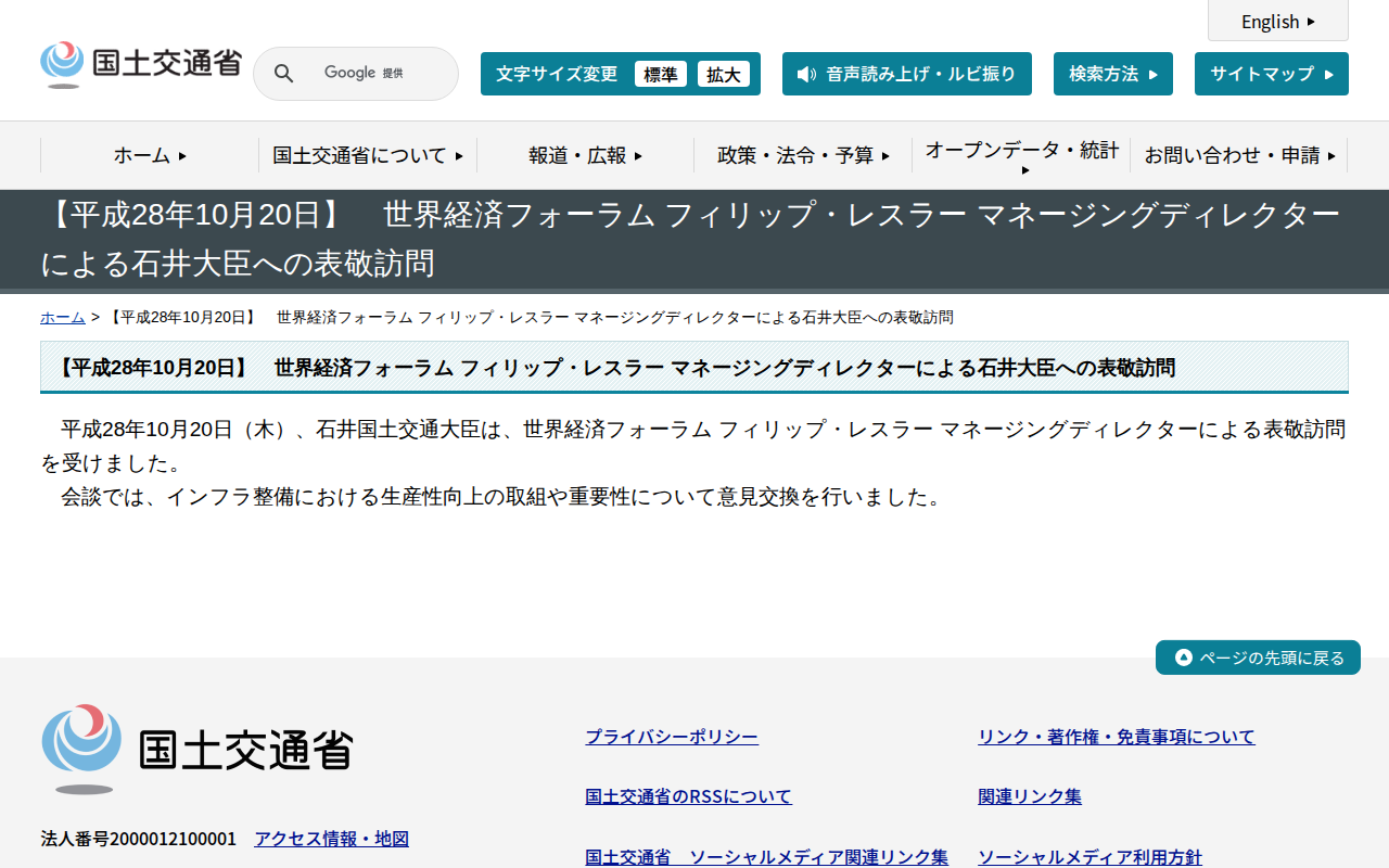 【平成28年10月20日】 世界経済フォーラム フィリップ・レスラー マネージングディレクターによる石井大臣への表敬訪問 - 国土交通省 - 保存されたスクリーンショット