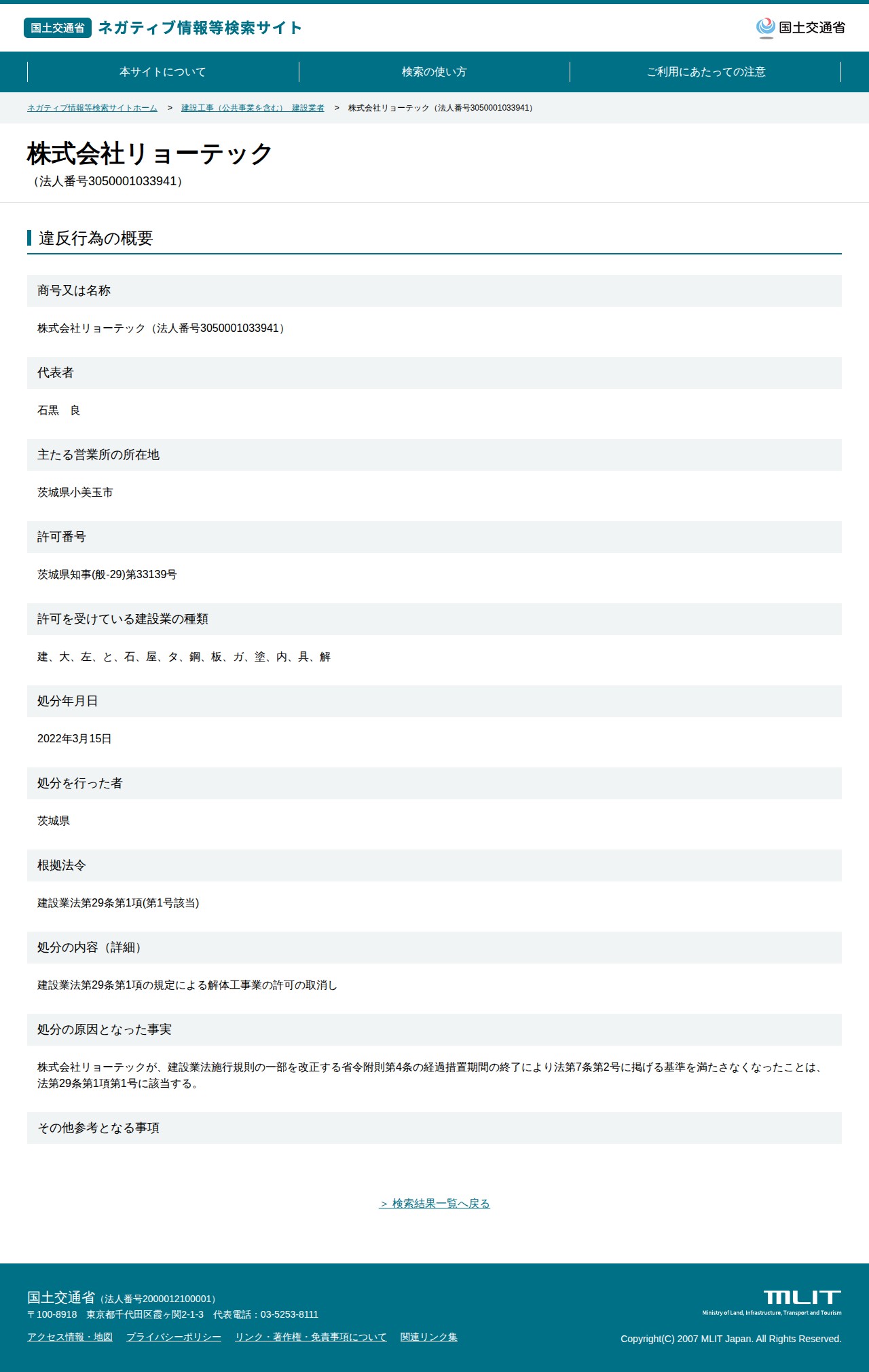 株式会社リョーテック(法人番号3050001033941) - 国土交通省 ネガティブ情報等検索サイト - 保存されたスクリーンショット