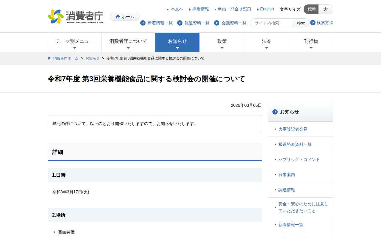 令和7年度 第3回栄養機能食品に関する検討会の開催について | 消費者庁 - 保存されたスクリーンショット
