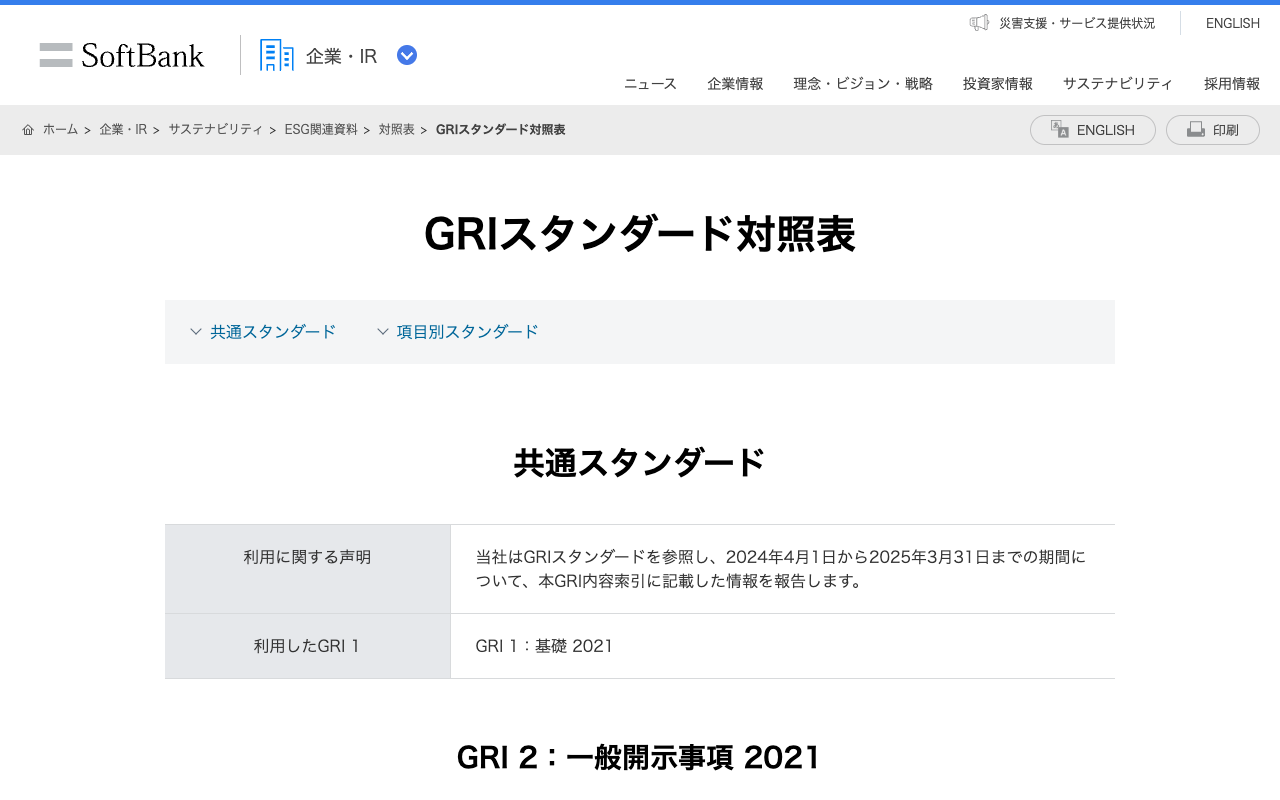 GRIスタンダード対照表 | 企業・IR | ソフトバンク - 保存されたスクリーンショット