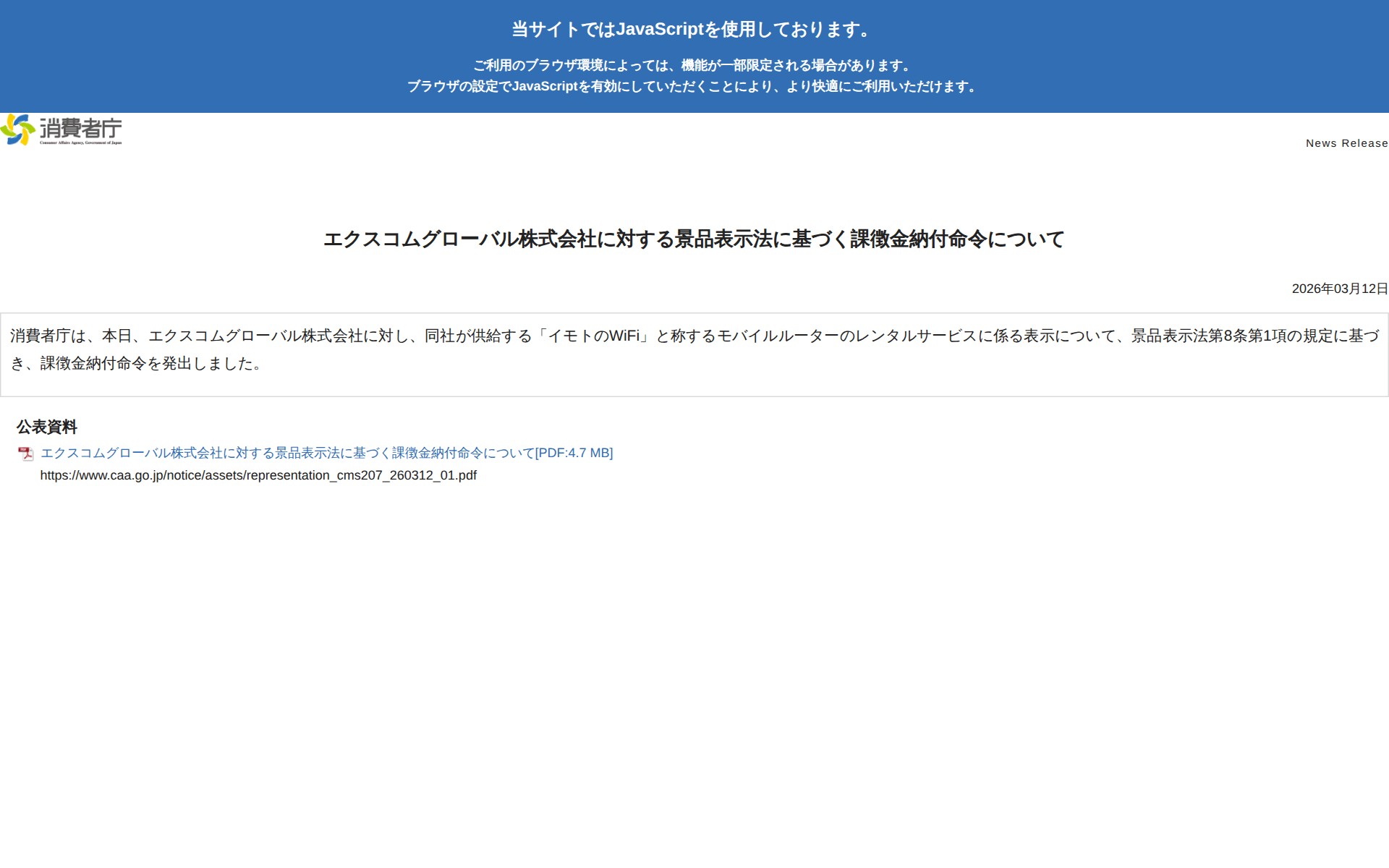 エクスコムグローバル株式会社に対する景品表示法に基づく課徴金納付命令について | 消費者庁 - 保存されたスクリーンショット