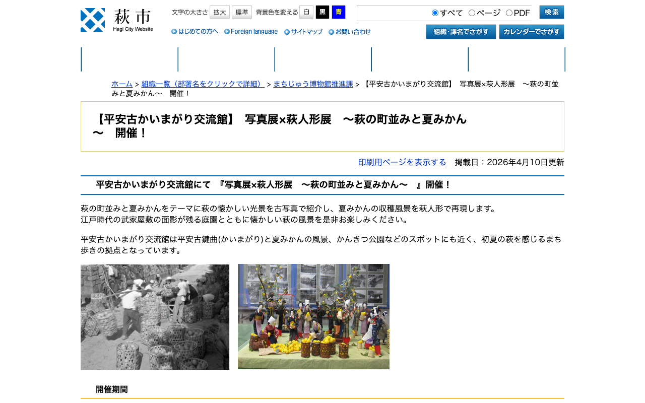 【平安古かいまがり交流館】 写真展×萩人形展 ~萩の町並みと夏みかん~ 開催! - 萩市ホームページ - 保存されたスクリーンショット