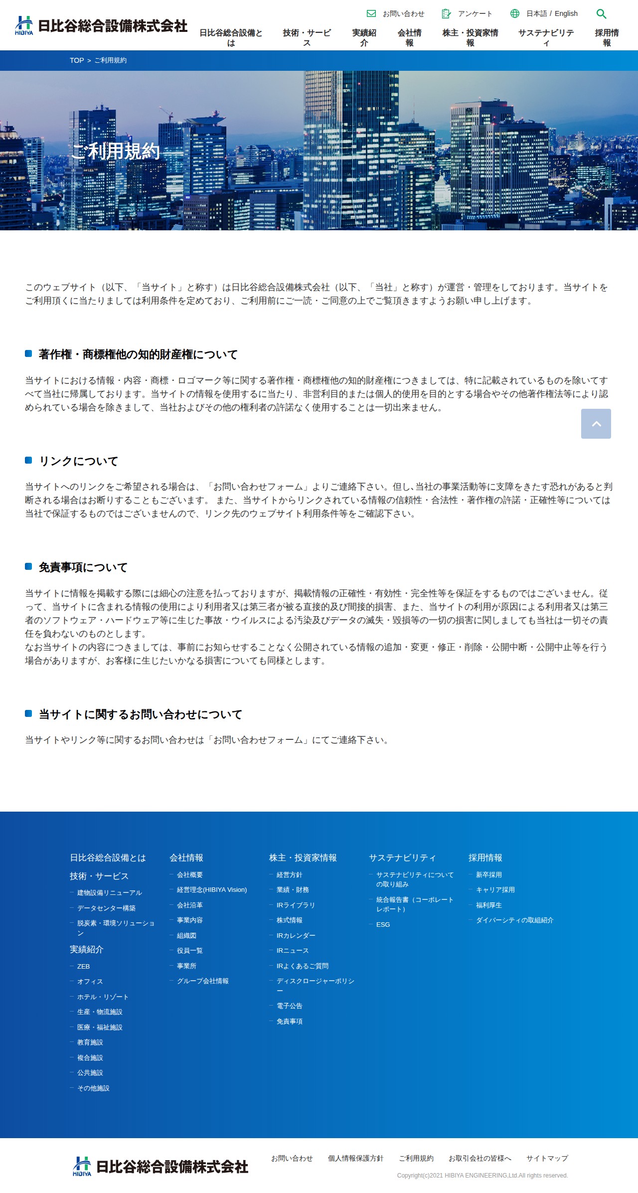 ご利用規約 | 日比谷総合設備 - 保存されたスクリーンショット