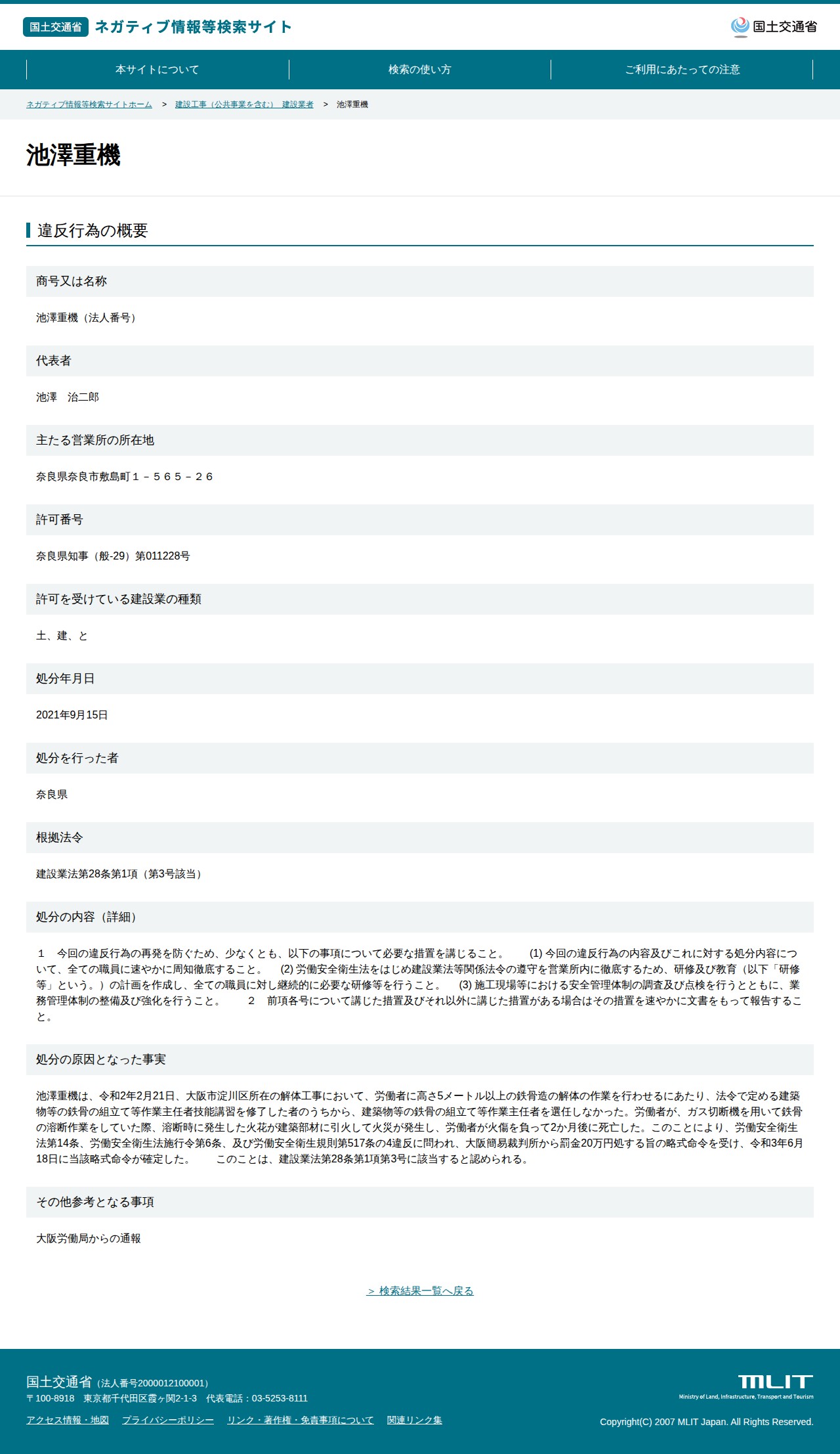 池澤重機 - 国土交通省 ネガティブ情報等検索サイト - 保存されたスクリーンショット
