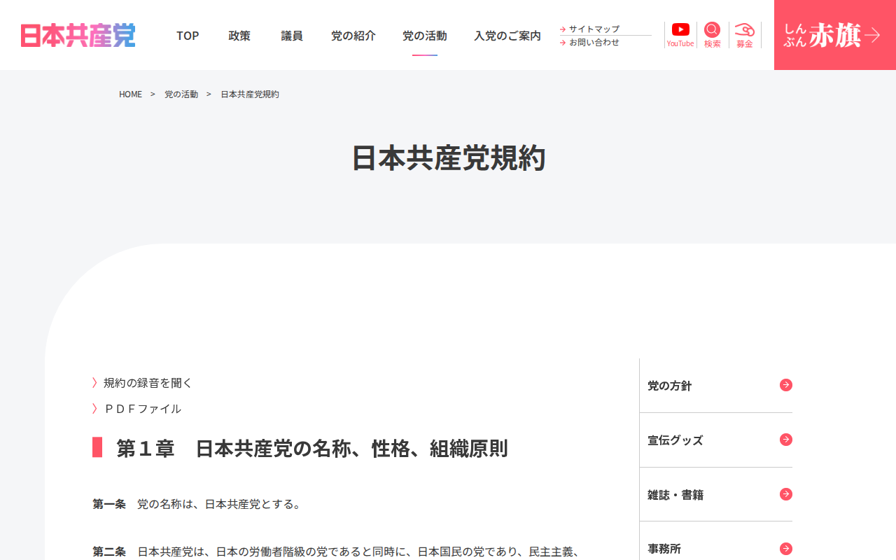 日本共産党規約 | 日本共産党 - 保存されたスクリーンショット