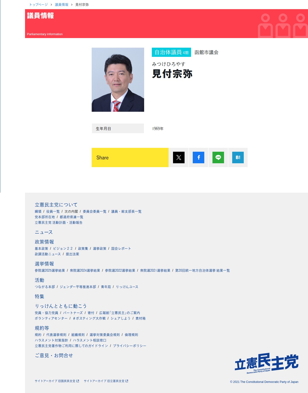 見付宗弥 (みつけひろやす) | 函館市議会 - 立憲民主党 - 保存されたスクリーンショット