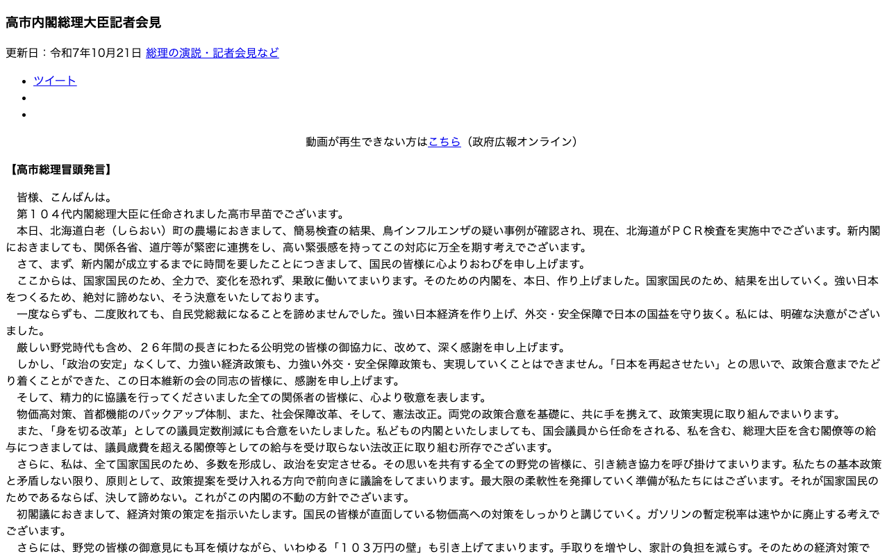 令和7年10月21日 高市内閣総理大臣記者会見 | 総理の演説・記者会見など | 首相官邸ホームページ - 保存されたスクリーンショット