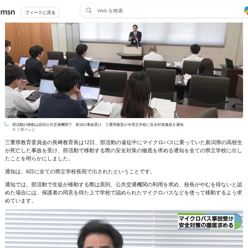 部活動の移動は原則公共交通機関で 新潟の事故受け 三重県教委が全県立学校に安全対策徹底を通知 - 保存されたスクリーンショット
