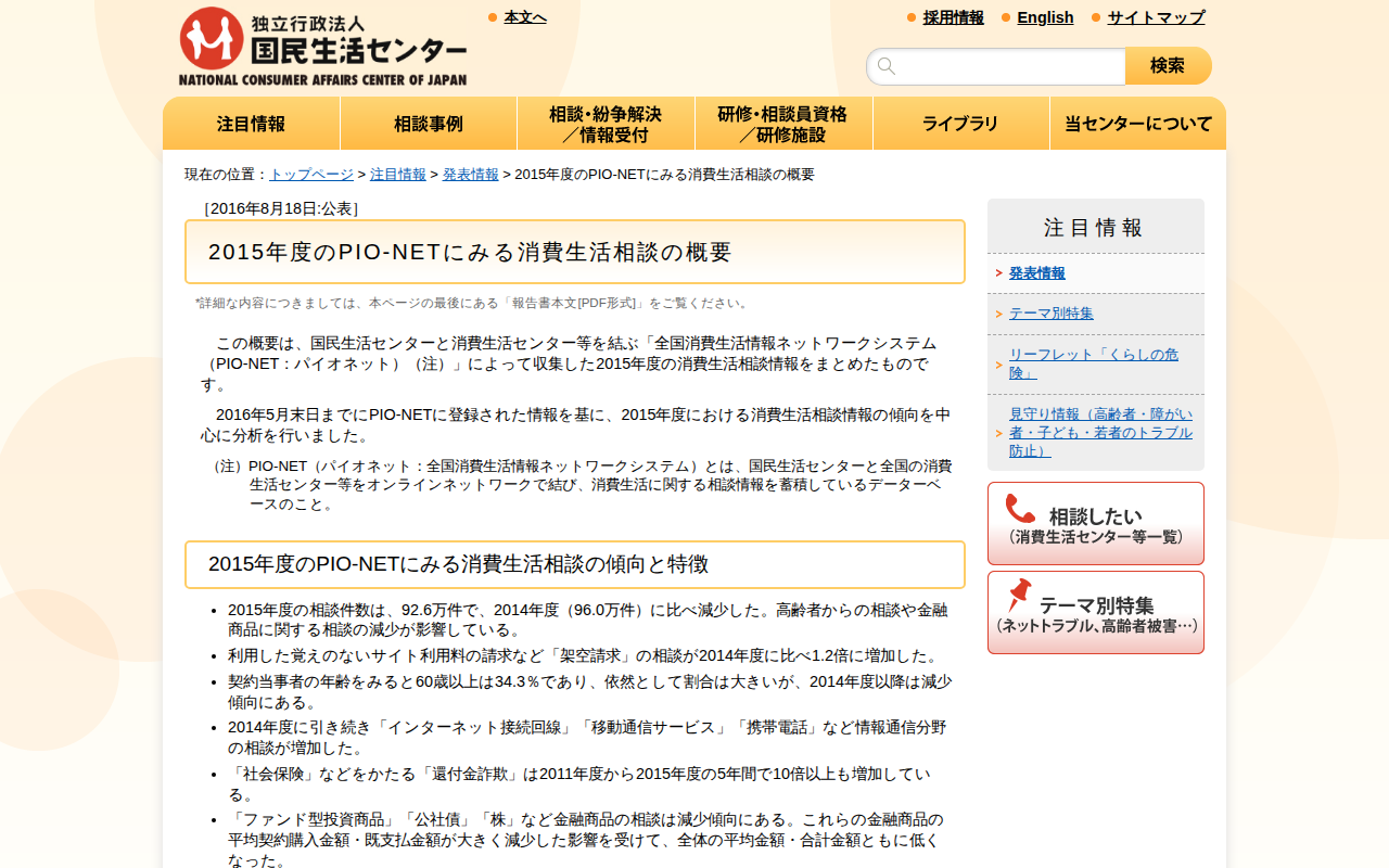 2015年度のPIO-NETにみる消費生活相談の概要(発表情報)_国民生活センター - 保存されたスクリーンショット