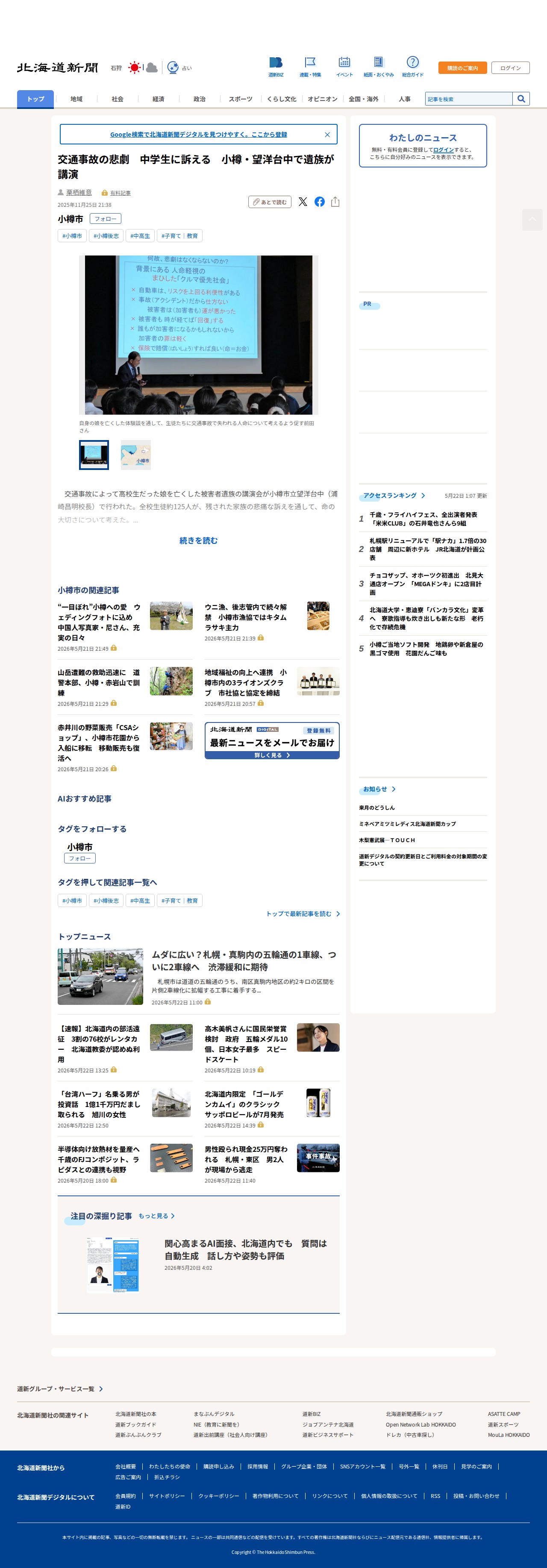 交通事故の悲劇 中学生に訴える 小樽・望洋台中で遺族が講演:北海道新聞デジタル - 保存されたスクリーンショット