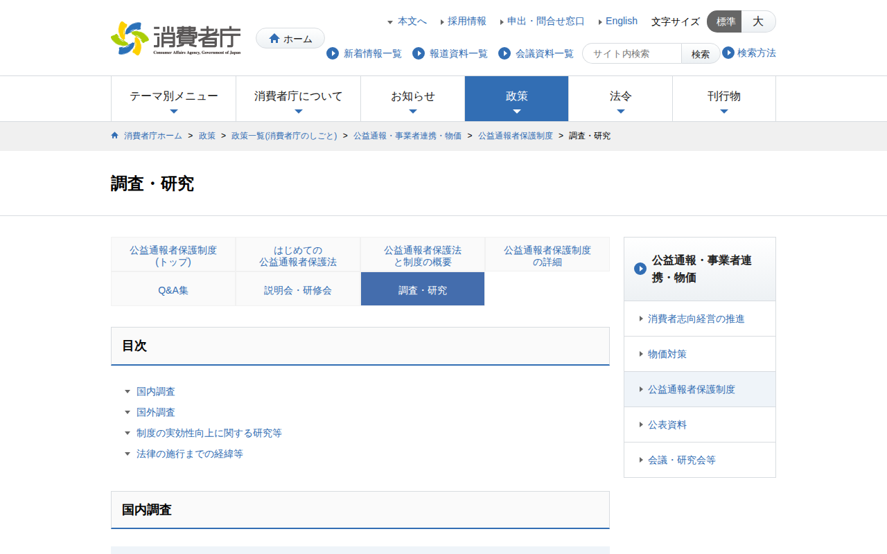 調査・研究 | 消費者庁 - 保存されたスクリーンショット