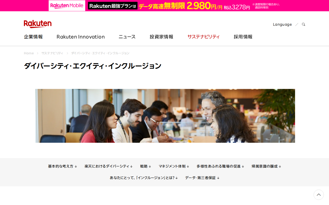 ダイバーシティ・エクイティ・インクルージョン|楽天グループ株式会社 - 保存されたスクリーンショット