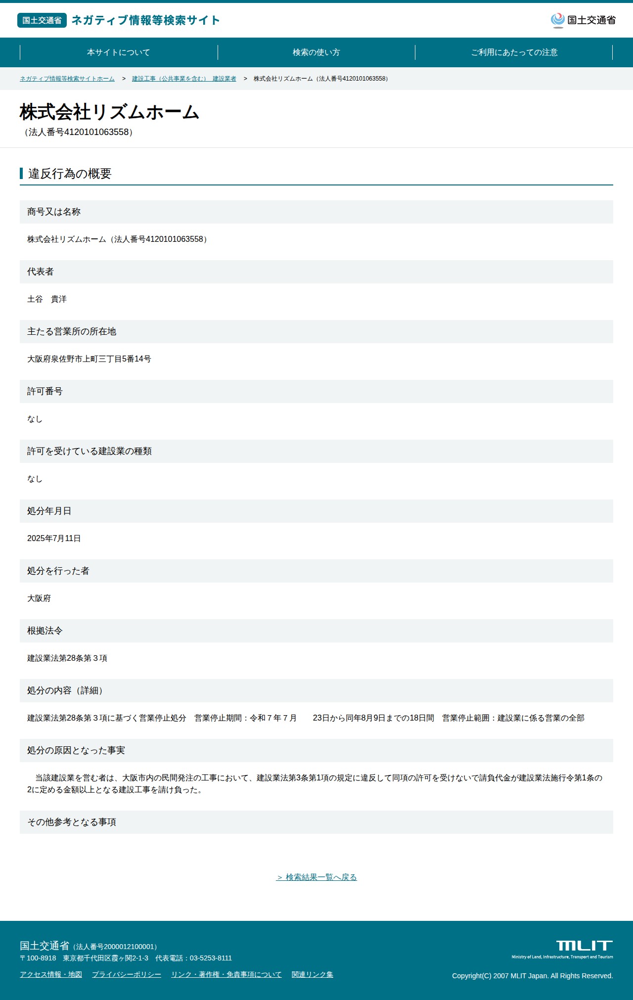株式会社リズムホーム(法人番号4120101063558) - 国土交通省 ネガティブ情報等検索サイト - 保存されたスクリーンショット