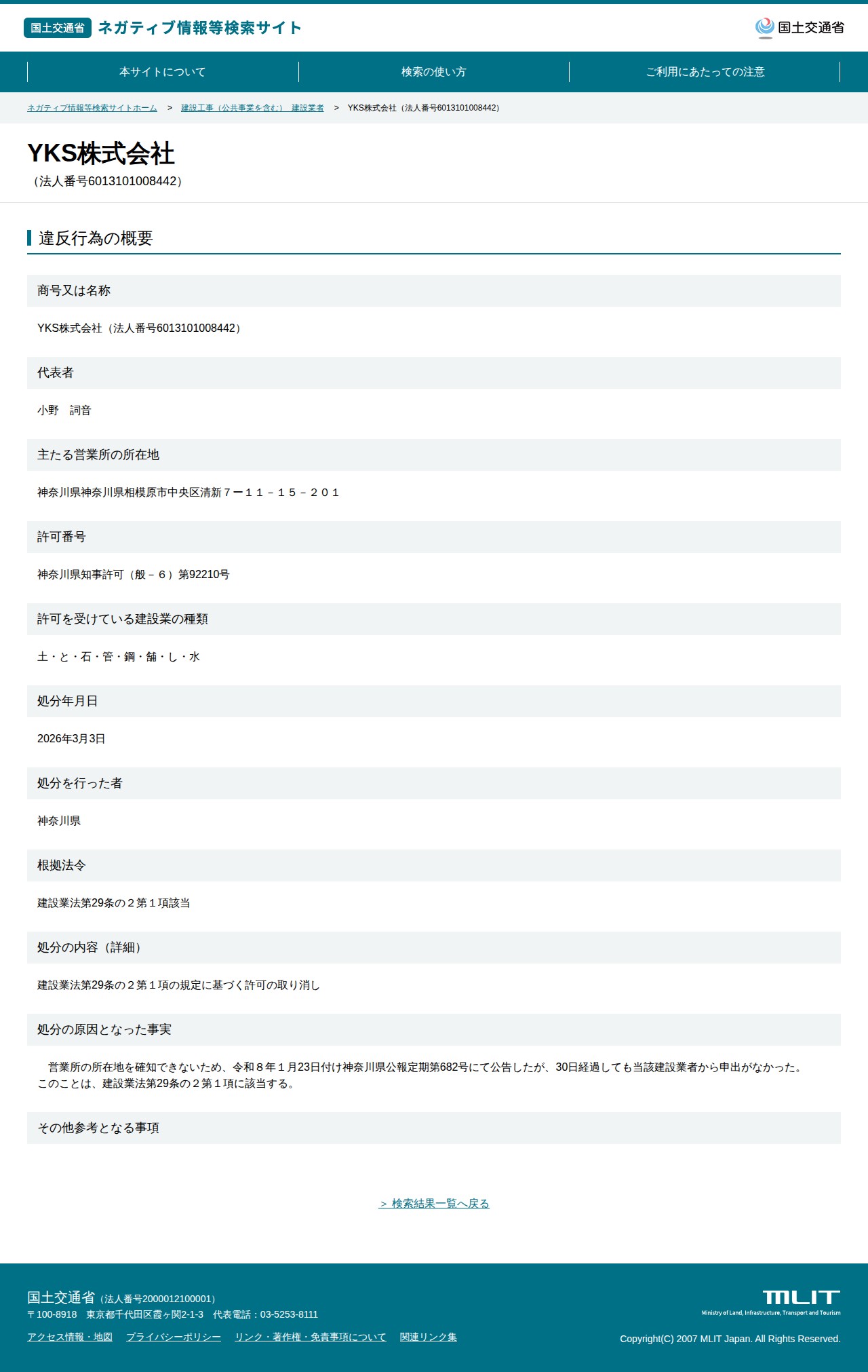 YKS株式会社(法人番号6013101008442) - 国土交通省 ネガティブ情報等検索サイト - 保存されたスクリーンショット