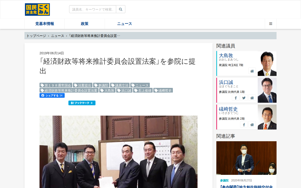 「経済財政等将来推計委員会設置法案」を参院に提出 - 旧・国民民主党 (2018年5月〜2020年9月) - Saved screenshot
