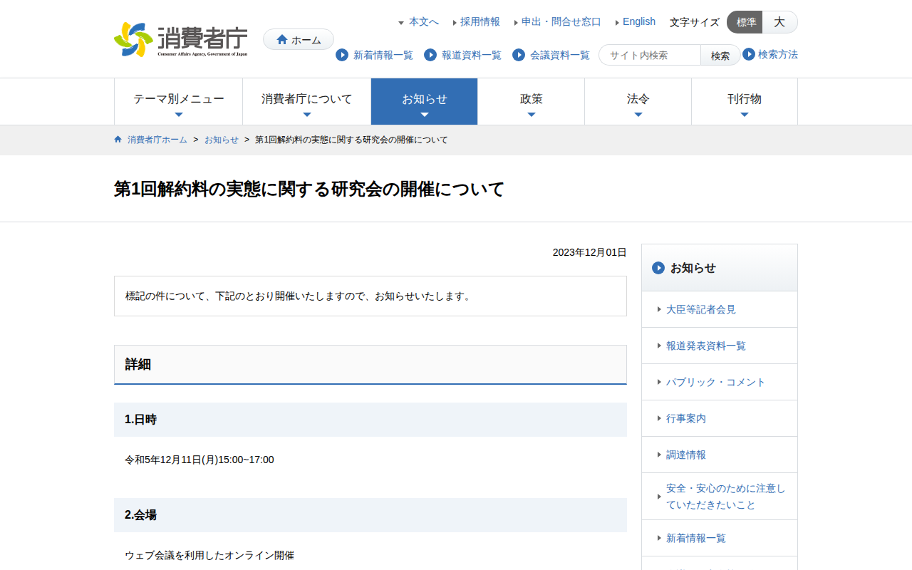 第1回解約料の実態に関する研究会の開催について | 消費者庁 - 保存されたスクリーンショット