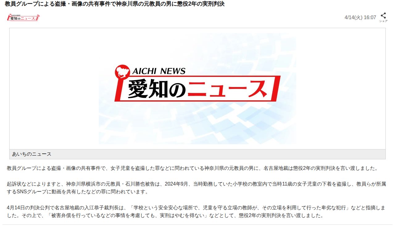 教員グループによる盗撮・画像の共有事件で神奈川県の元教員の男に懲役2年の実刑判決(愛知のニュース(テレビ愛知))|dメニューニュース(NTTドコモ) - 保存されたスクリーンショット