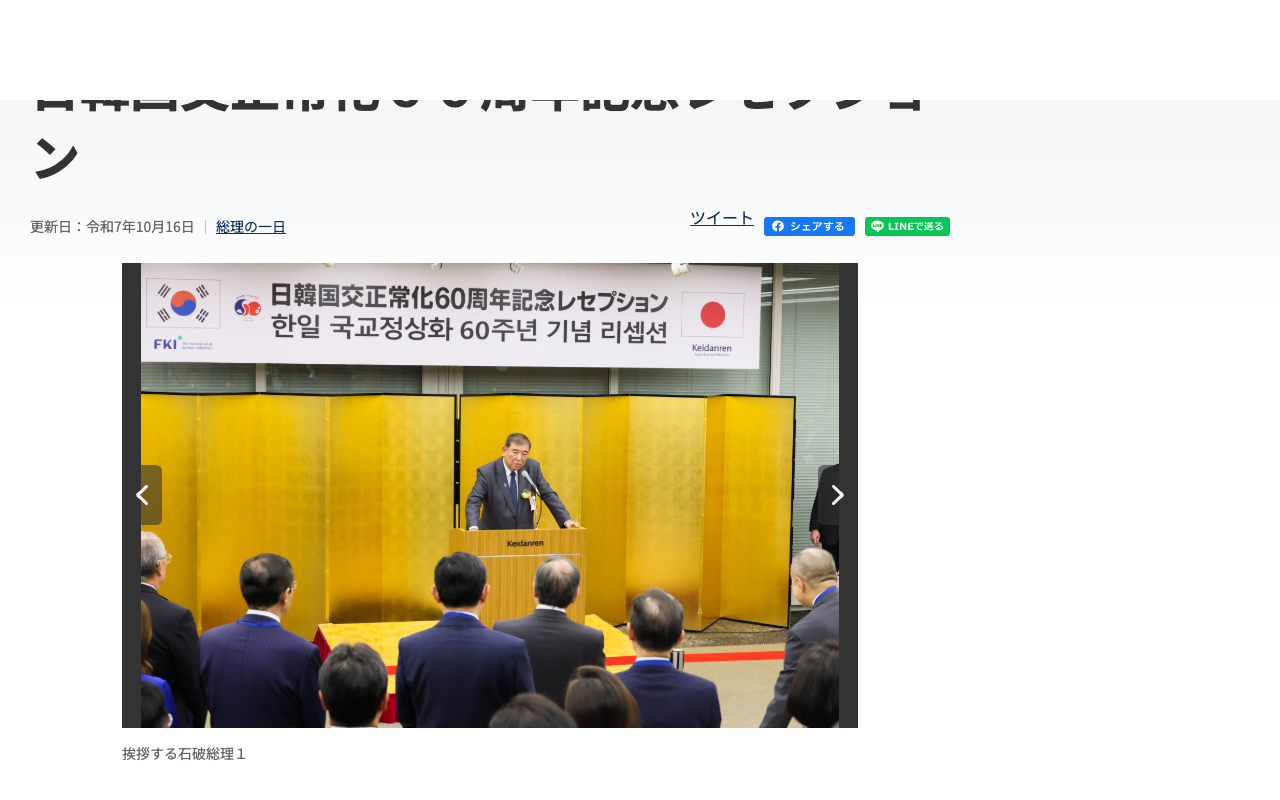 令和7年10月16日 日韓国交正常化60周年記念レセプション | 総理の一日 | 首相官邸ホームページ - 保存されたスクリーンショット