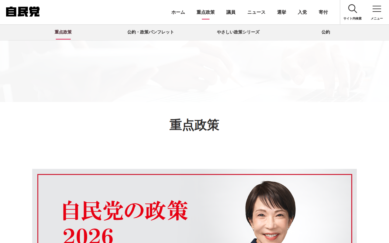 重点政策 | 自由民主党 - 保存されたスクリーンショット