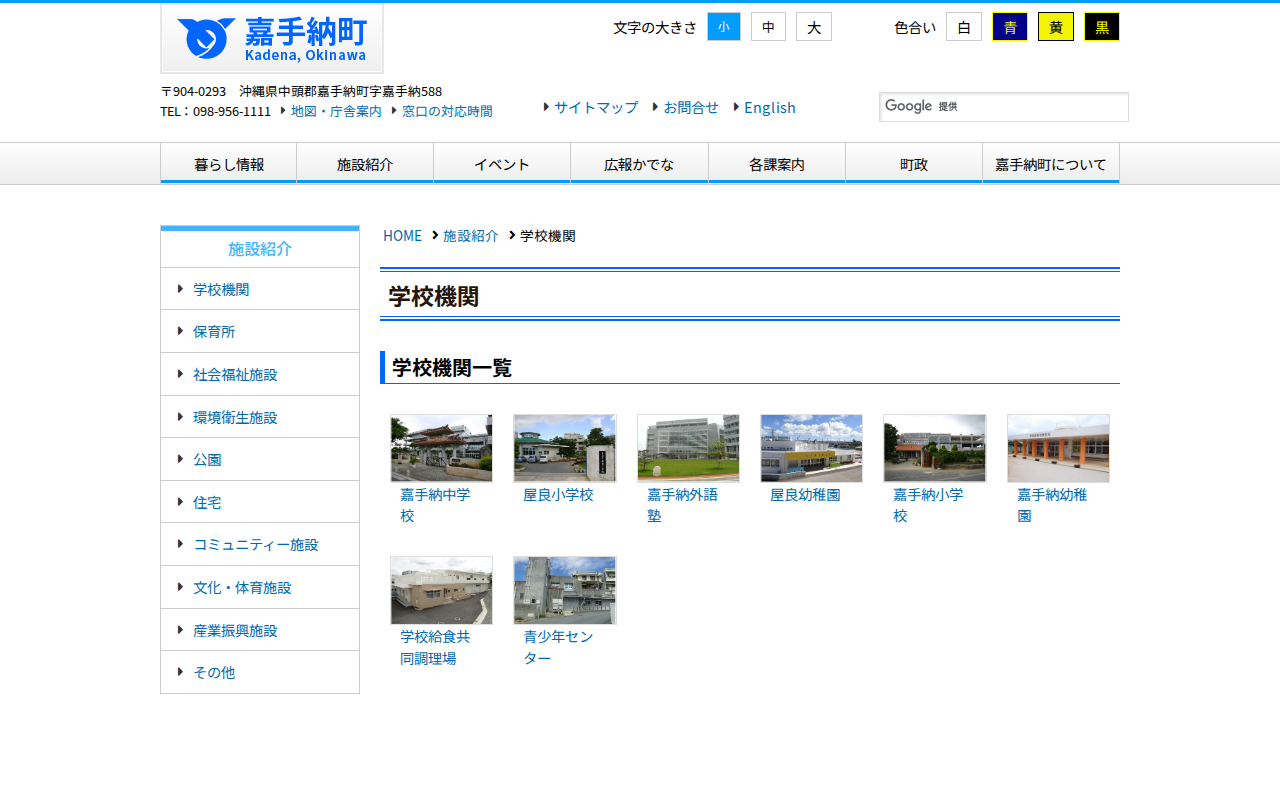 学校機関 | 沖縄県嘉手納町(かでな町) - 保存されたスクリーンショット