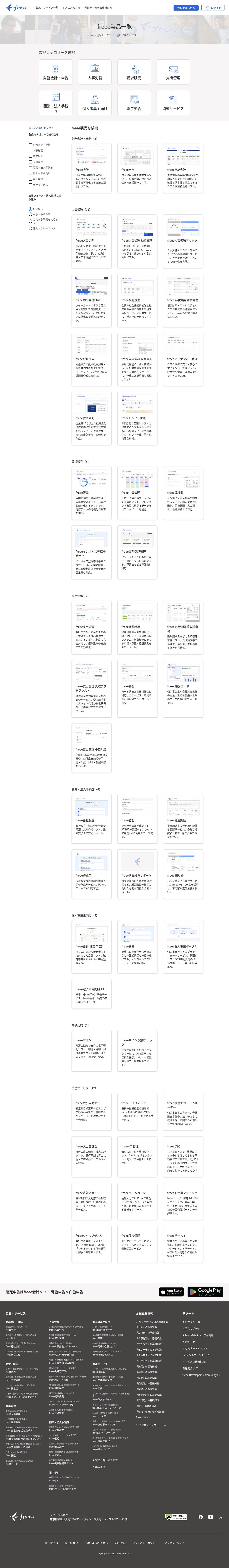 製品一覧|freee - 保存されたスクリーンショット