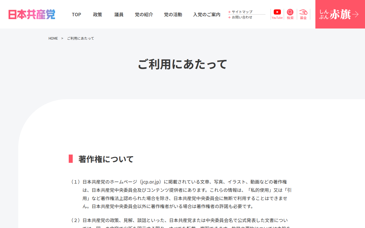 ご利用にあたって | 日本共産党 - 保存されたスクリーンショット