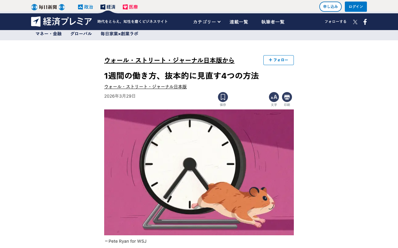 1週間の働き方、抜本的に見直す4つの方法 | ウォール・ストリート・ジャーナル日本版から | ウォール・ストリート・ジャーナル日本版 | 毎日新聞「経済プレミア」 - 保存されたスクリーンショット