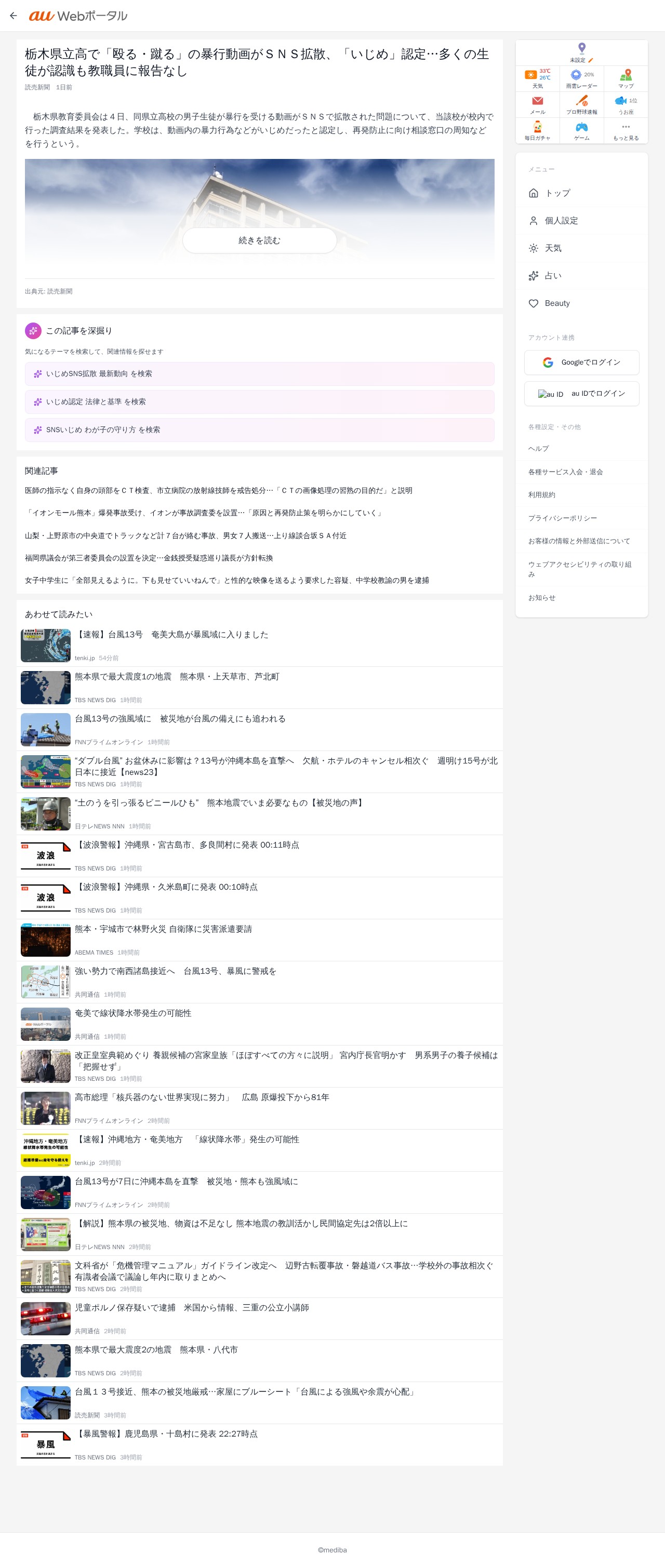 栃木県立高で「殴る・蹴る」の暴行動画がSNS拡散、「いじめ」認定…多くの生徒が認識も教職員に報告なし | au Webポータル - 保存されたスクリーンショット