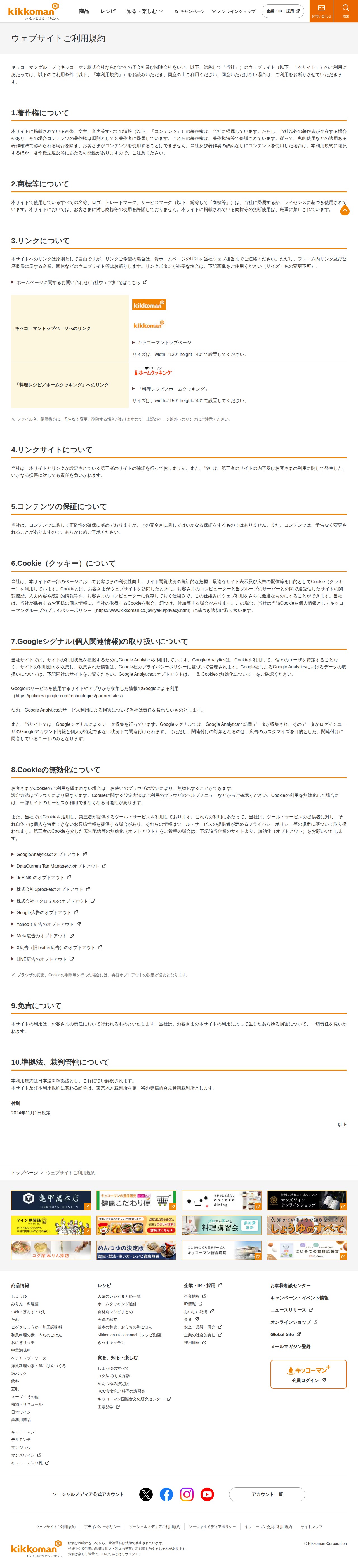 ウェブサイトご利用規約 | キッコーマン株式会社 - 保存されたスクリーンショット