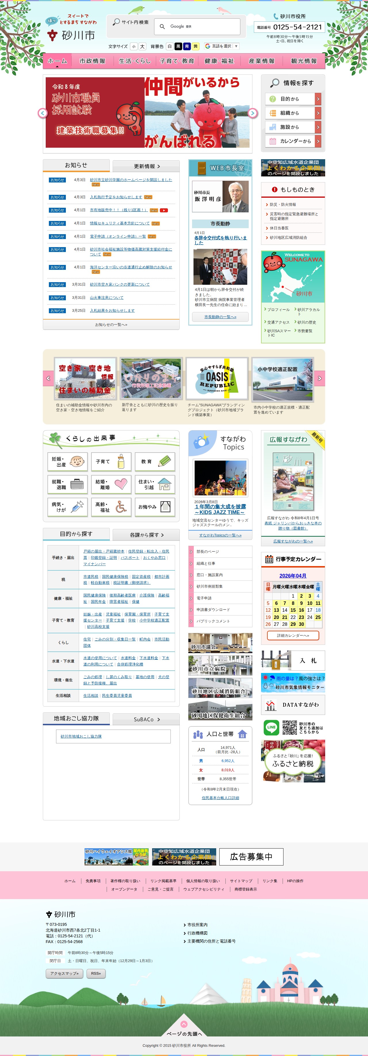 砂川市ホームページ - 保存されたスクリーンショット