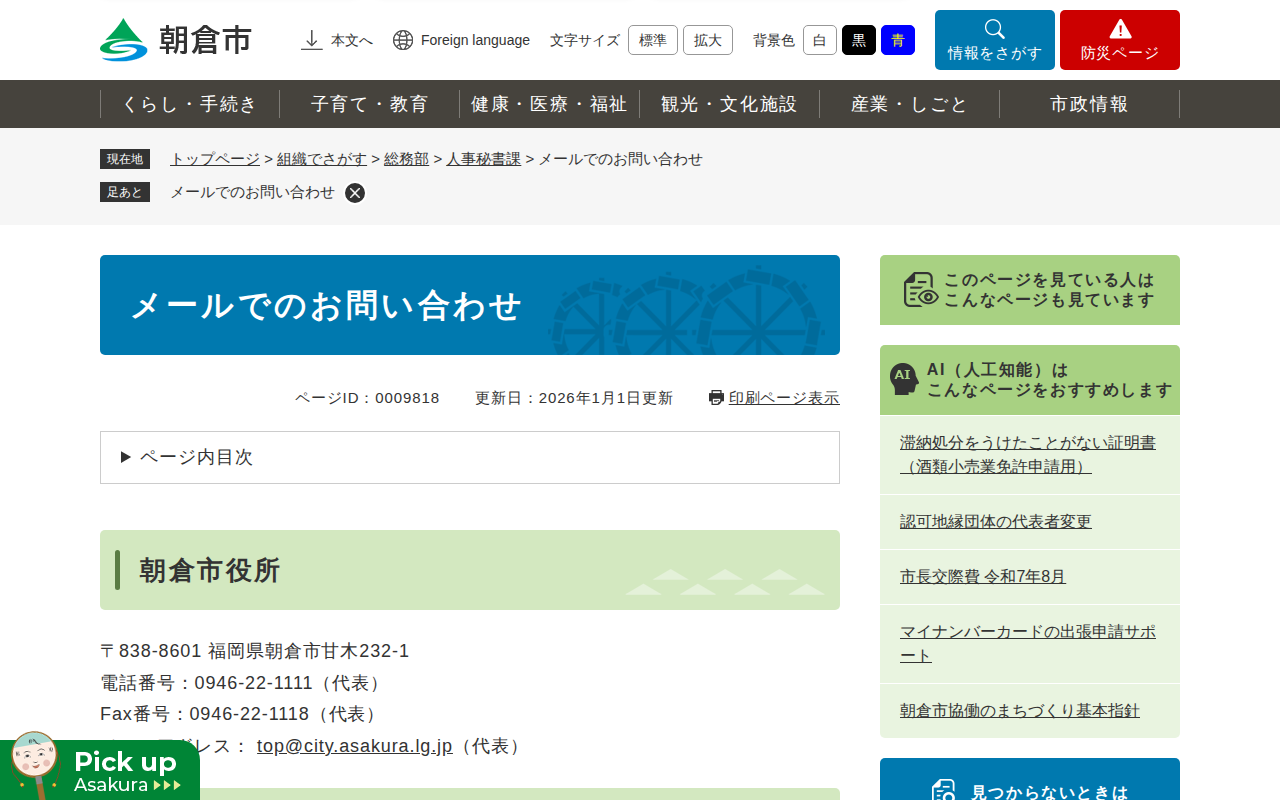 メールでのお問い合わせ - 朝倉市(人事秘書課) - 保存されたスクリーンショット