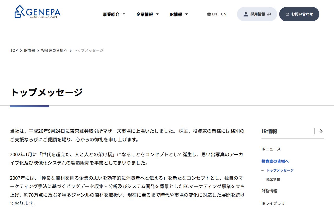トップメッセージ | 投資家の皆様へ | 株式会社ジェネレーションパス - 保存されたスクリーンショット