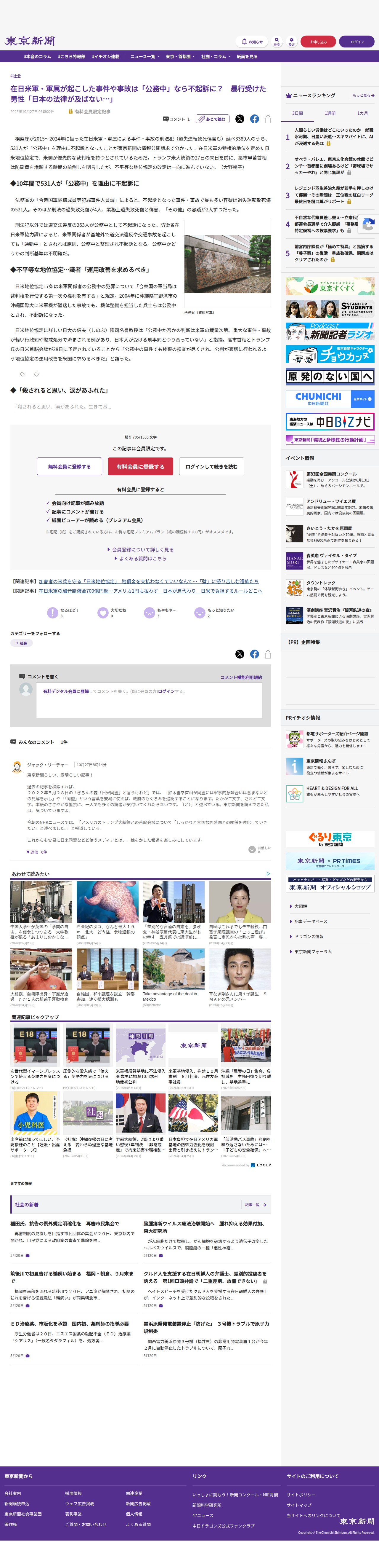 在日米軍・軍属が起こした事件や事故は「公務中」なら不起訴に? 暴行受けた男性「日本の法律が及ばない…」:東京新聞デジタル - 保存されたスクリーンショット