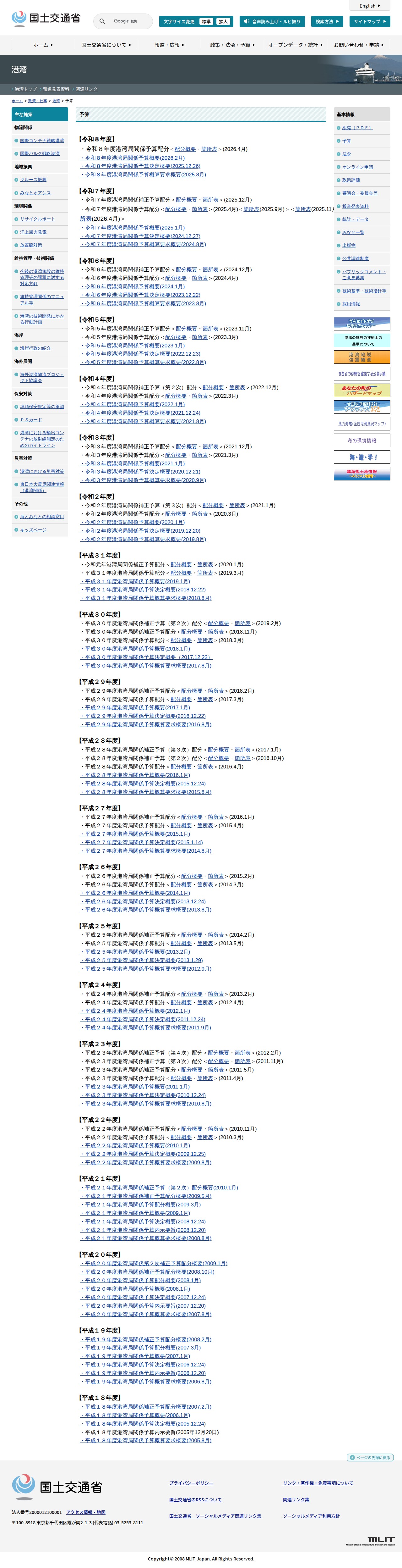 港湾:予算 - 国土交通省 - 保存されたスクリーンショット