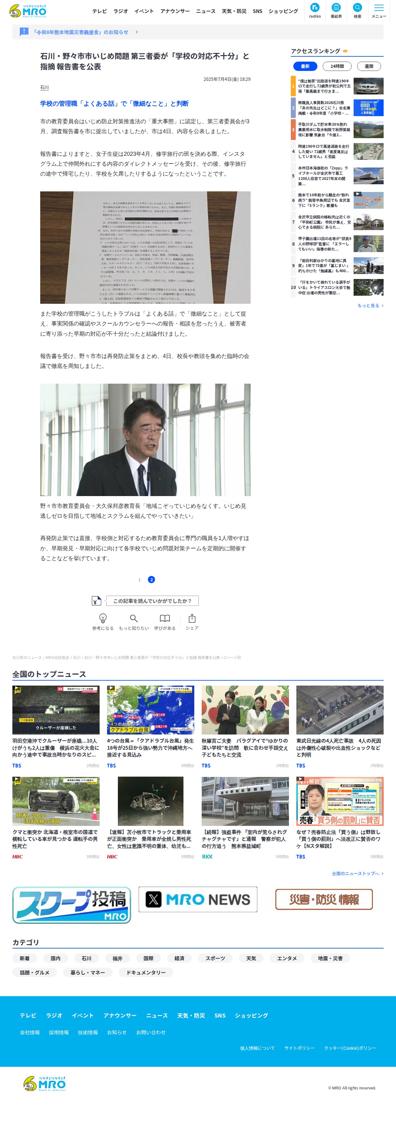 石川・野々市市いじめ問題 第三者委が「学校の対応不十分」と指摘 報告書を公表 | 石川県のニュース|MRO北陸放送 (2ページ) - Saved screenshot