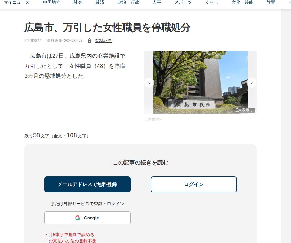 広島市、万引した女性職員を停職処分 | 中国新聞デジタル - 保存されたスクリーンショット