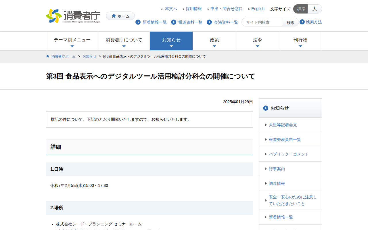 第3回 食品表示へのデジタルツール活用検討分科会の開催について | 消費者庁 - 保存されたスクリーンショット
