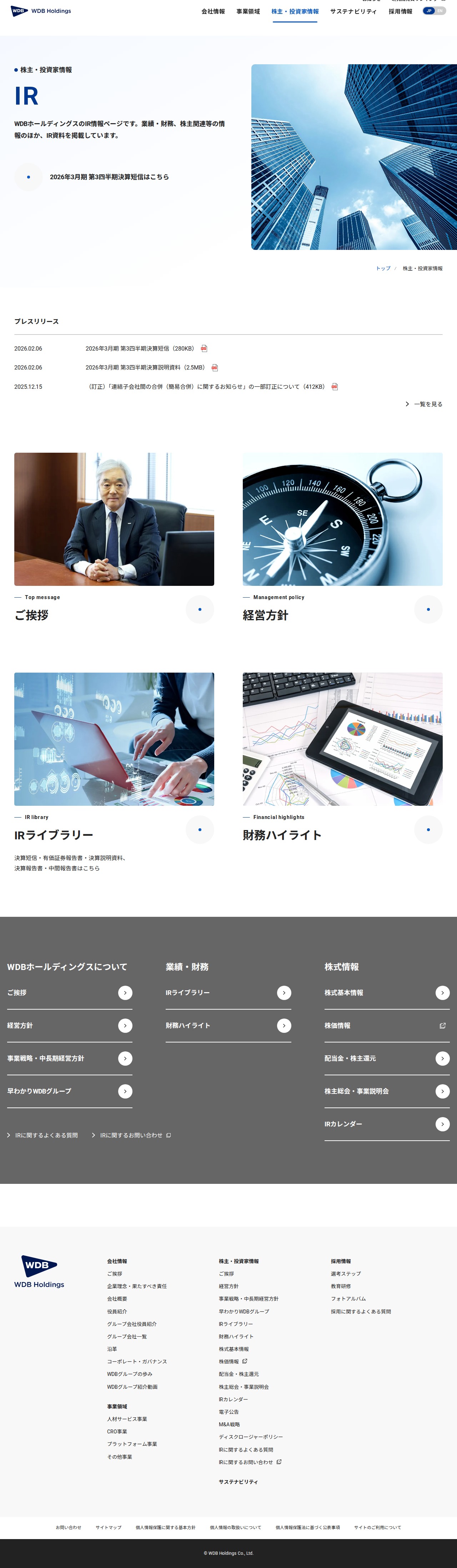 株主・投資家情報 | WDBホールディングス株式会社 - 保存されたスクリーンショット
