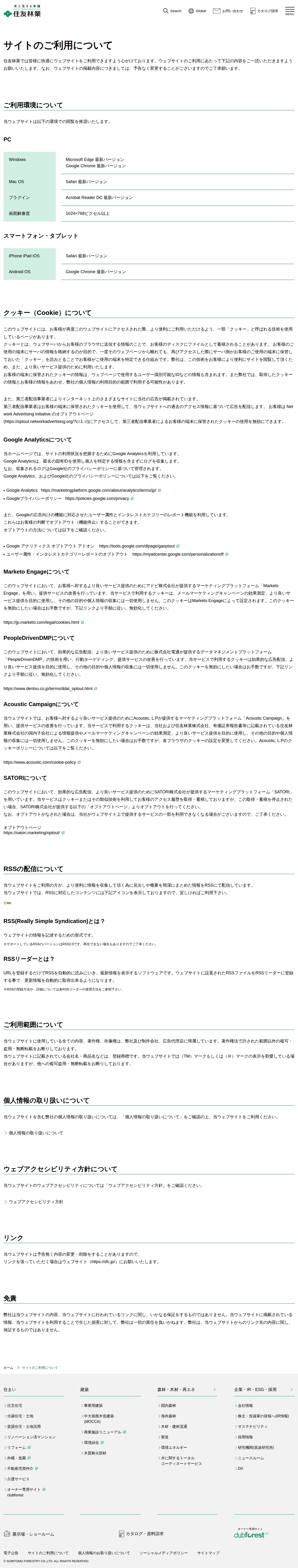 サイトのご利用について | 住友林業 - 保存されたスクリーンショット