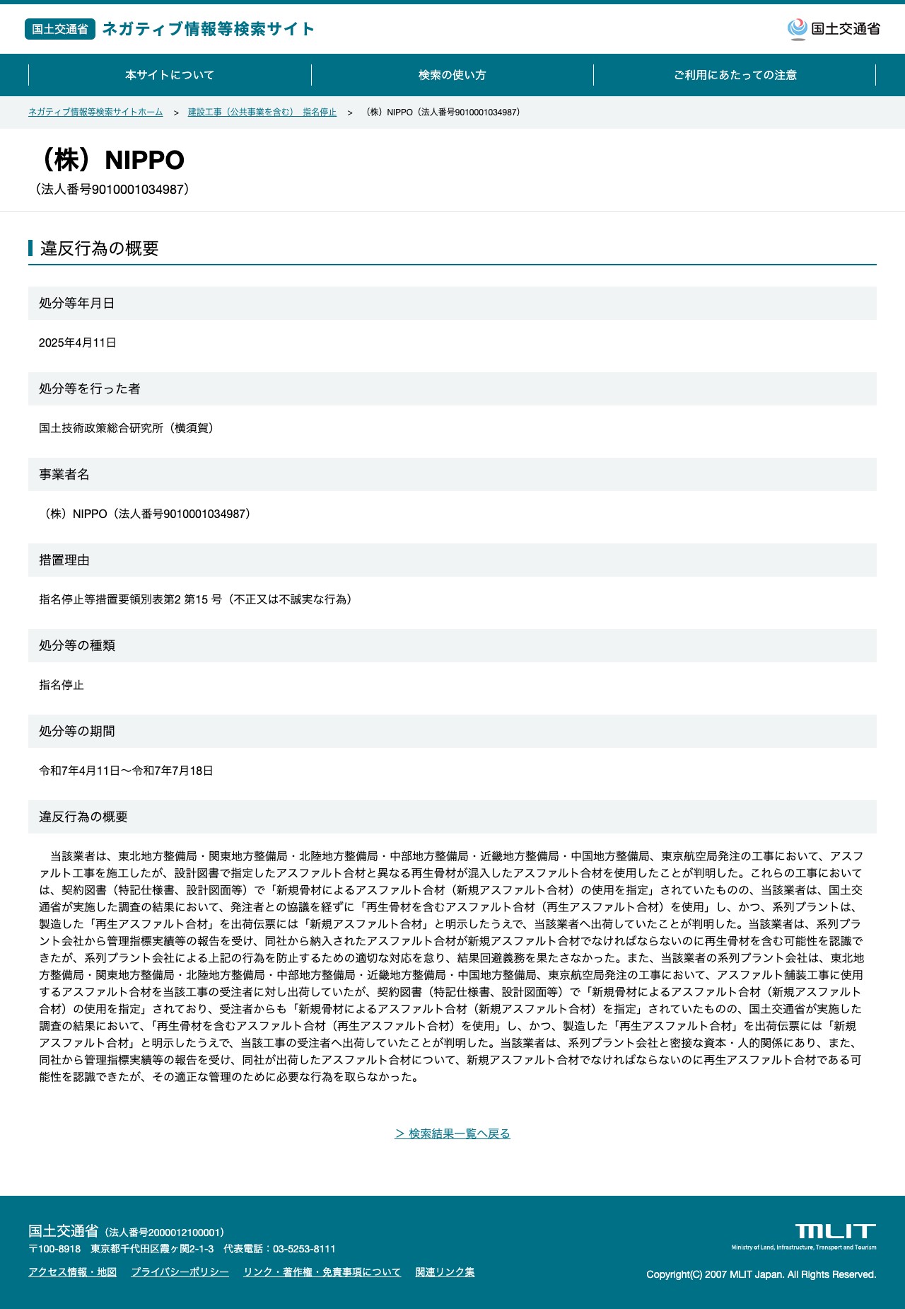 (株)NIPPO(法人番号9010001034987) - 国土交通省 ネガティブ情報等検索サイト - 保存されたスクリーンショット