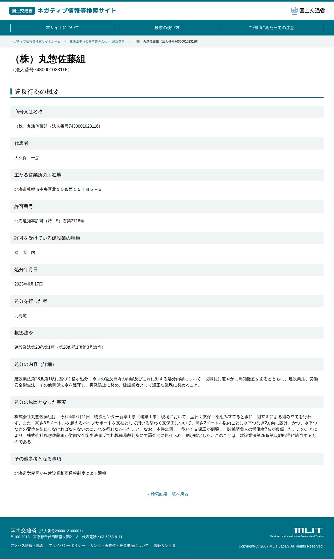 (株)丸惣佐藤組(法人番号7430001023116) - 国土交通省 ネガティブ情報等検索サイト - 保存されたスクリーンショット