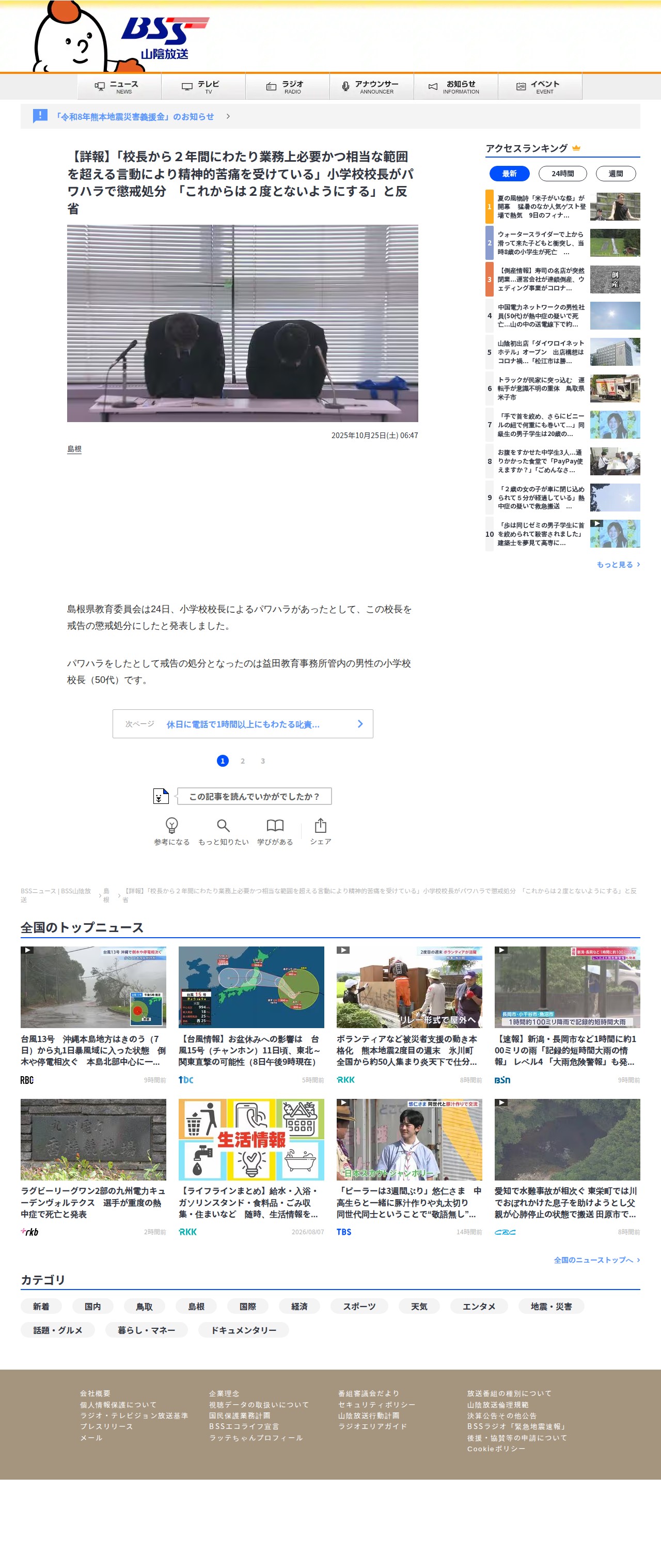 【詳報】「校長から2年間にわたり業務上必要かつ相当な範囲を超える言動により精神的苦痛を受けている」小学校校長がパワハラで懲戒処分 「これからは2度とないようにする」と反省 | BSSニュース | BSS山陰放送 (1ページ) - 保存されたスクリーンショット