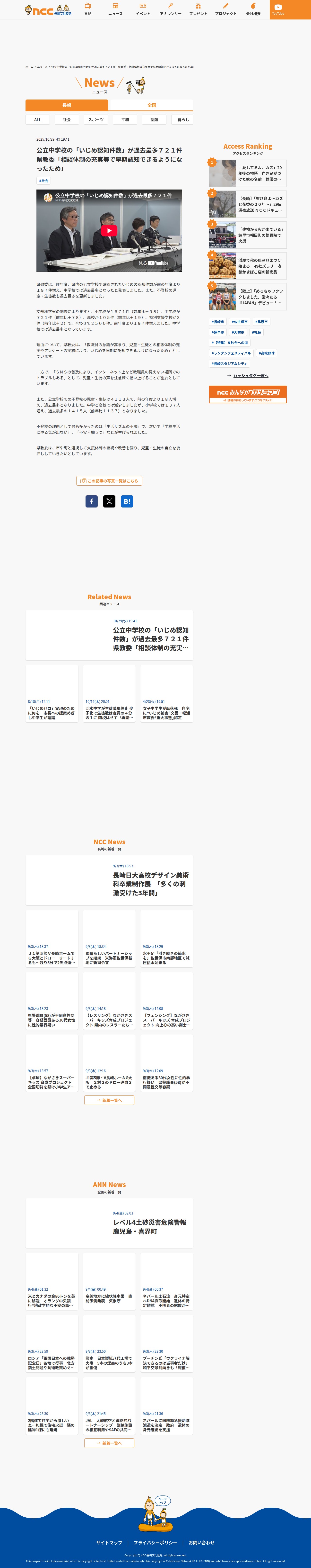 公立中学校の「いじめ認知件数」が過去最多721件 県教委「相談体制の充実等で早期認知できるようになったため」 | 長崎ニュース | NCC長崎文化放送 - 保存されたスクリーンショット