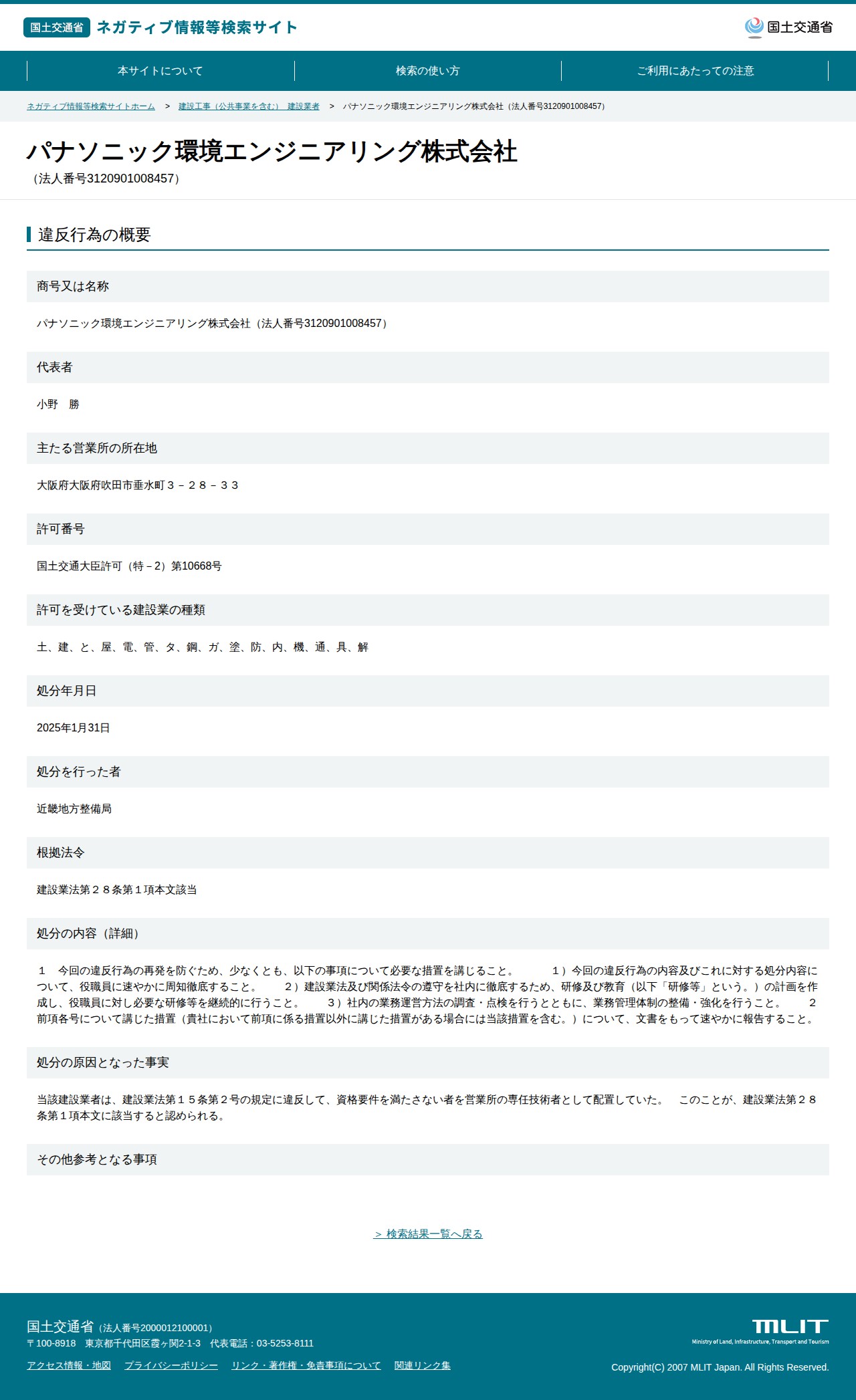 パナソニック環境エンジニアリング株式会社(法人番号3120901008457) - 国土交通省 ネガティブ情報等検索サイト - 保存されたスクリーンショット