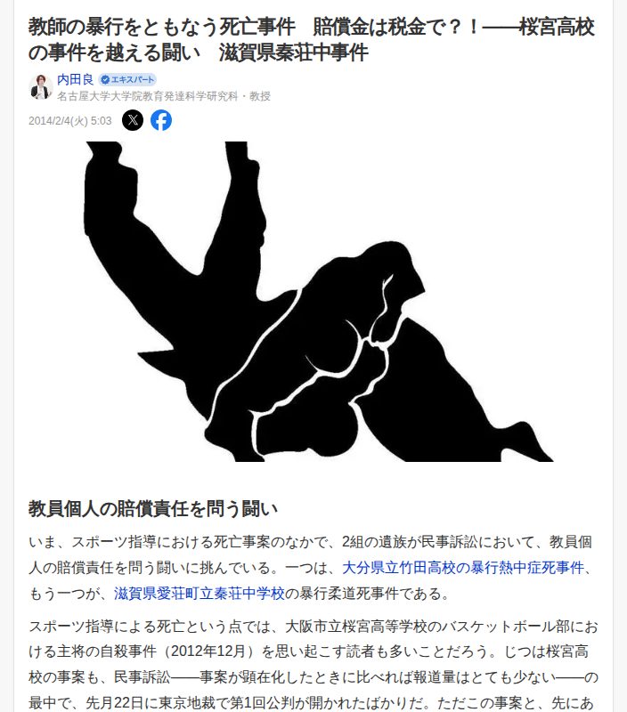 教師の暴行をともなう死亡事件 賠償金は税金で?!――桜宮高校の事件を越える闘い 滋賀県秦荘中事件(内田良) - エキスパート - Yahoo!ニュース - 保存されたスクリーンショット