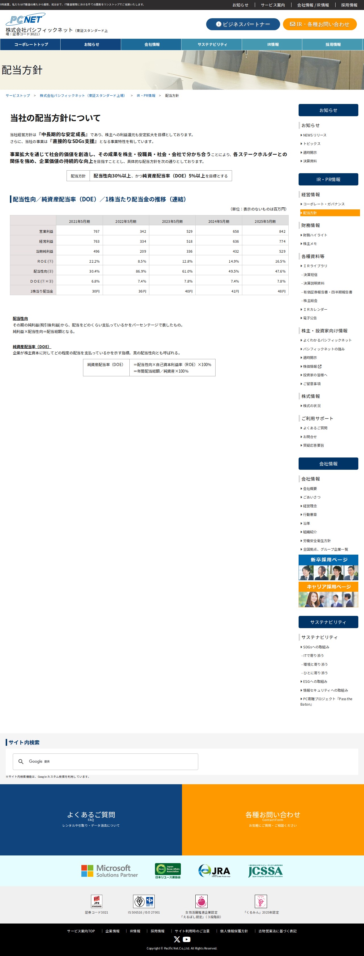 配当方針 | IR・PR情報 | 株式会社パシフィックネット(東証スタンダード上場) - 保存されたスクリーンショット