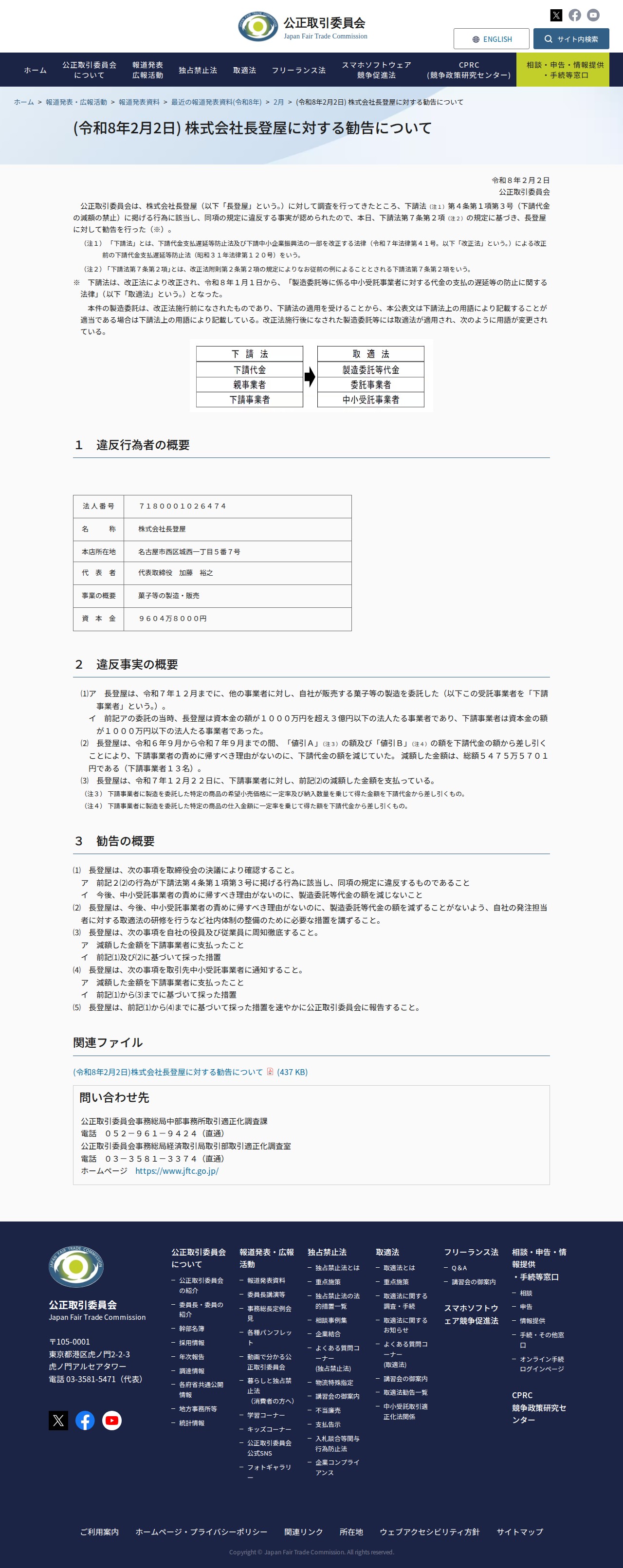 (令和8年2月2日) 株式会社長登屋に対する勧告について | 公正取引委員会 - 保存されたスクリーンショット