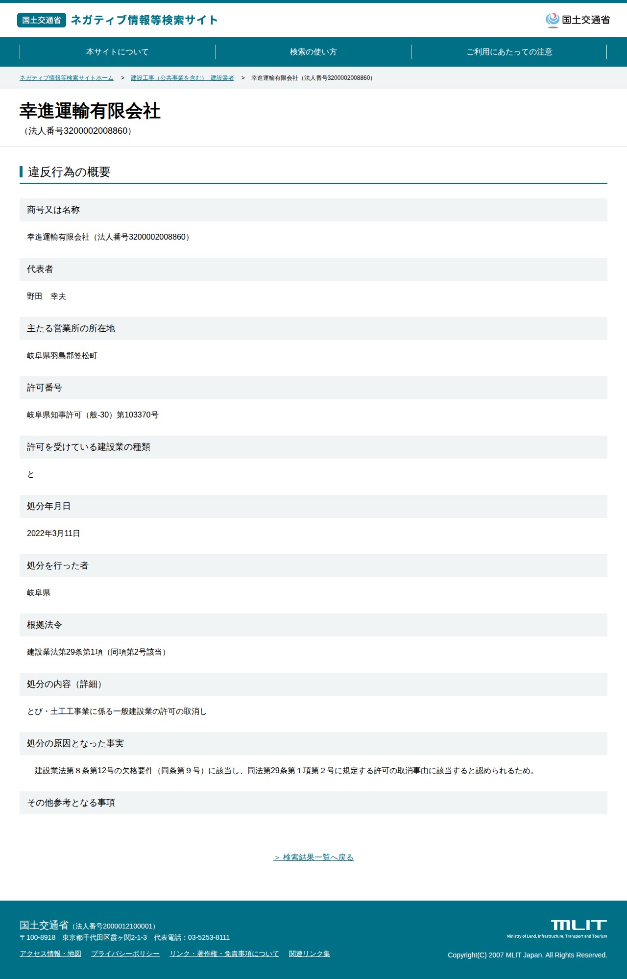 幸進運輸有限会社(法人番号3200002008860) - 国土交通省 ネガティブ情報等検索サイト - 保存されたスクリーンショット