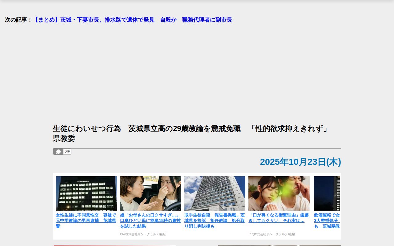 【茨城新聞】生徒にわいせつ行為 茨城県立高の29歳教諭を懲戒免職 「性的欲求抑えきれず」 県教委 - 保存されたスクリーンショット