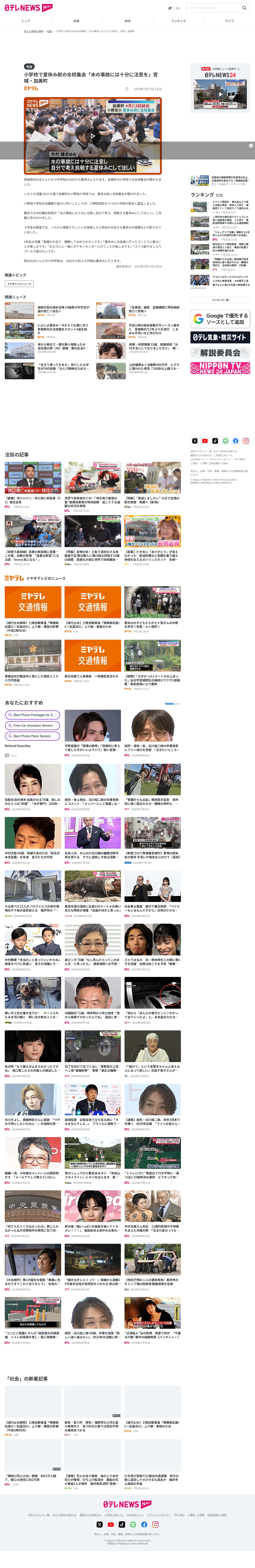 小学校で夏休み前の全校集会「水の事故には十分に注意を」宮城・加美町(2026年7月17日掲載)|日テレNEWS NNN - 保存されたスクリーンショット